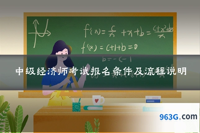 中级经济师考试报名条件及流程说明