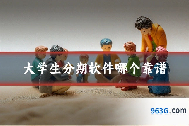 大学生分期软件哪个靠谱