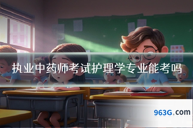 执业中药师考试护理学专业能考吗