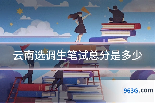 云南选调生笔试总分是多少