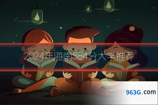 2024年海南584分大学推荐