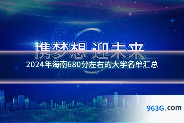 2024年海南680分左右的大学名单汇总