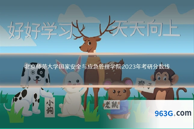 北京师范大学国家安全与应急管理学院2023年考研分数线