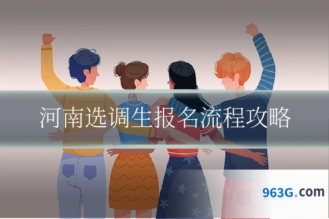 河南选调生报名流程攻略