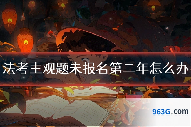 法考主观题未报名第二年怎么办
