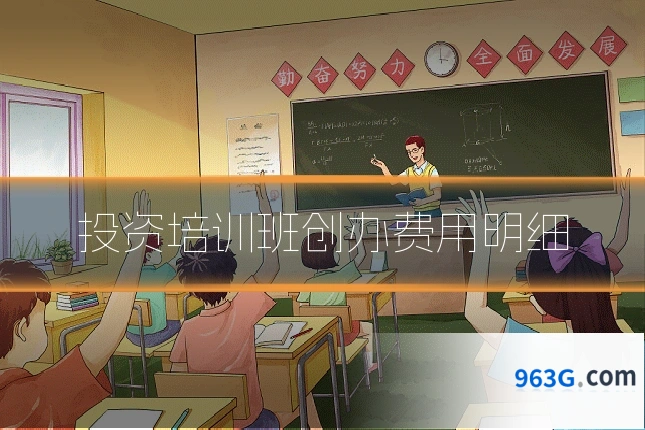 投资培训班创办费用明细