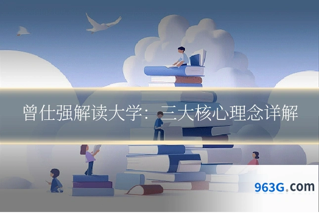 曾仕强解读大学:三大核心理念详解