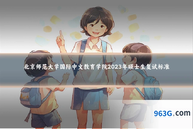 北京师范大学国际中文教育学院2023年硕士生复试标准