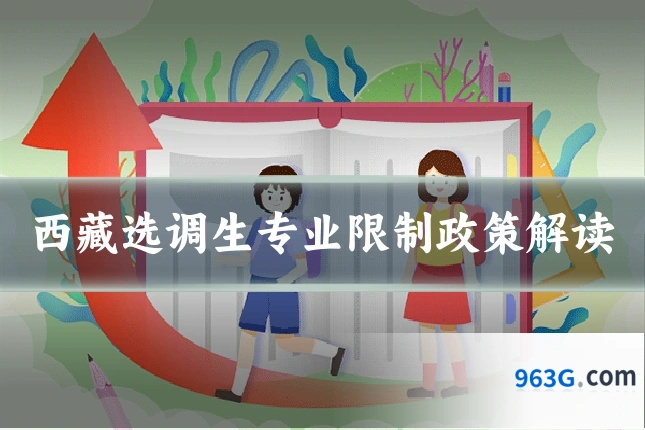 西藏选调生专业限制政策解读