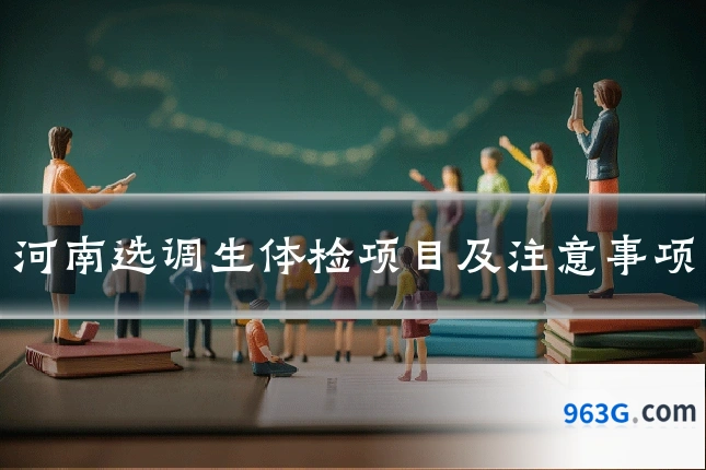 河南选调生体检项目及注意事项