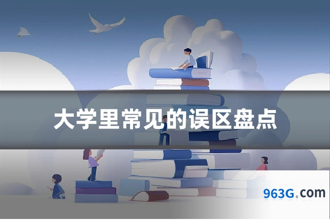 大学里常见的误区盘点