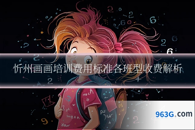 忻州画画培训费用标准各班型收费解析