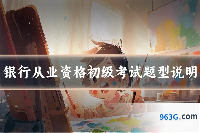 银行从业资格初级考试题型说明