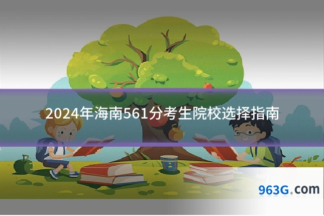 2024年海南561分考生院校选择指南