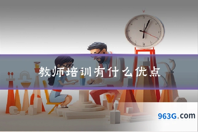 教师培训有什么优点