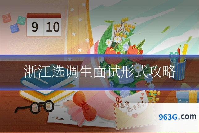 浙江选调生面试形式攻略