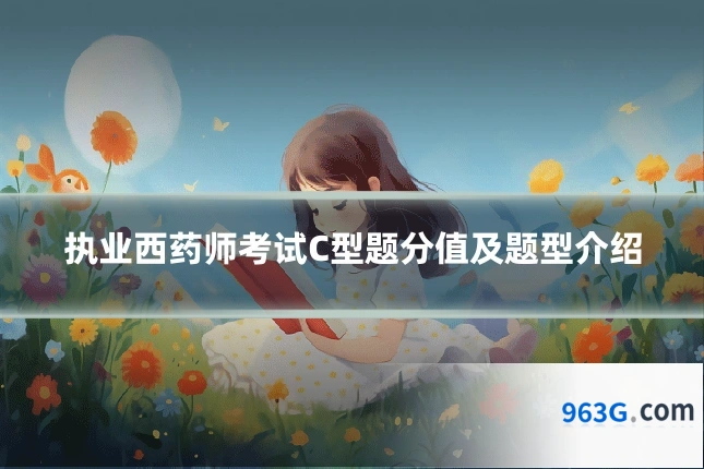执业西药师考试C型题分值及题型介绍