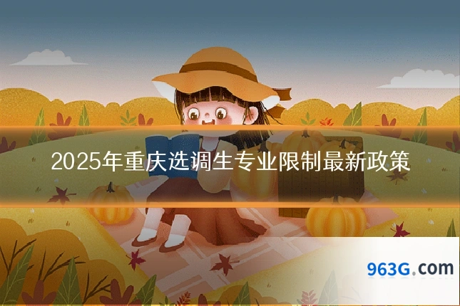 2025年重庆选调生专业限制最新政策