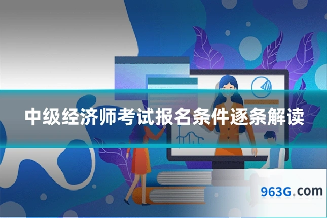 中级经济师考试报名条件逐条解读