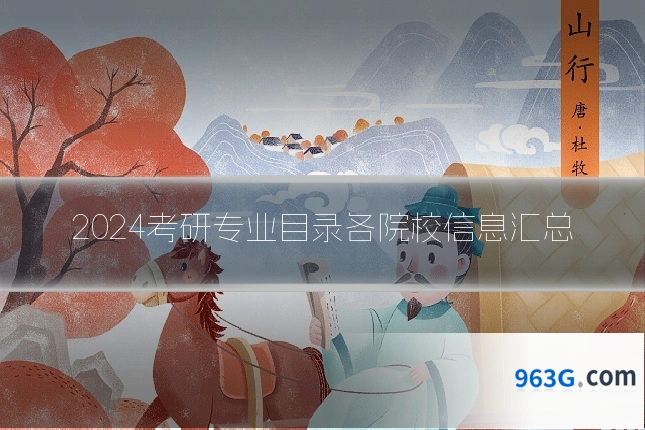 2024考研专业目录各院校信息汇总