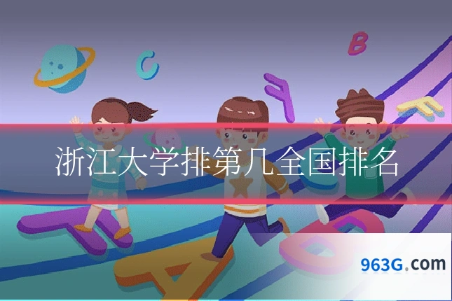 浙江大学排第几全国排名