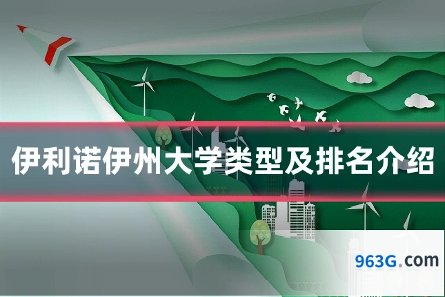 伊利诺伊州大学类型及排名介绍