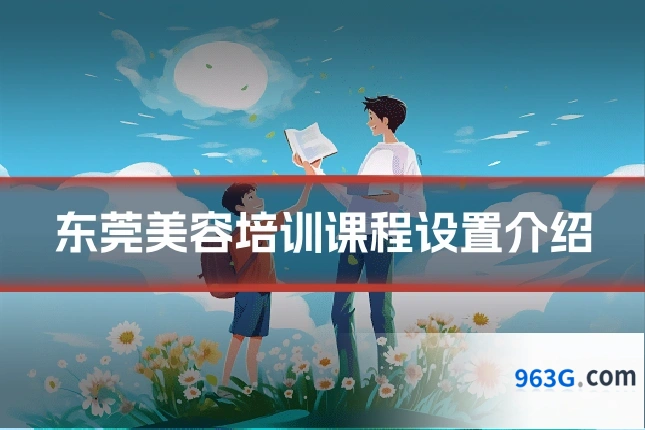 东莞美容培训课程设置介绍