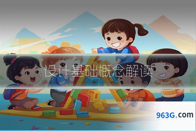 设计基础概念解读