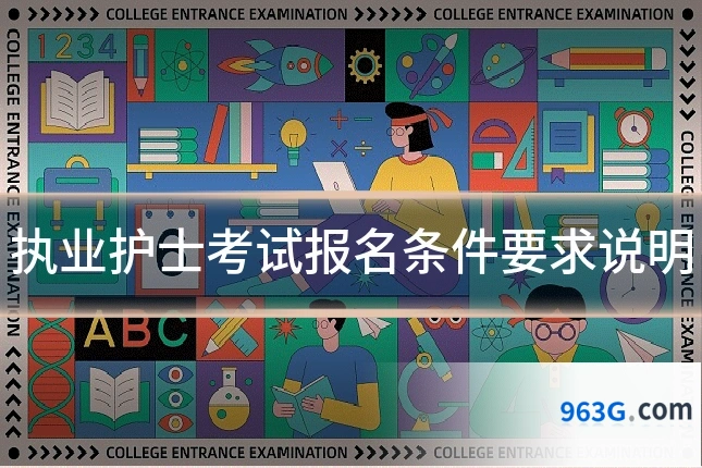 执业护士考试报名条件要求说明