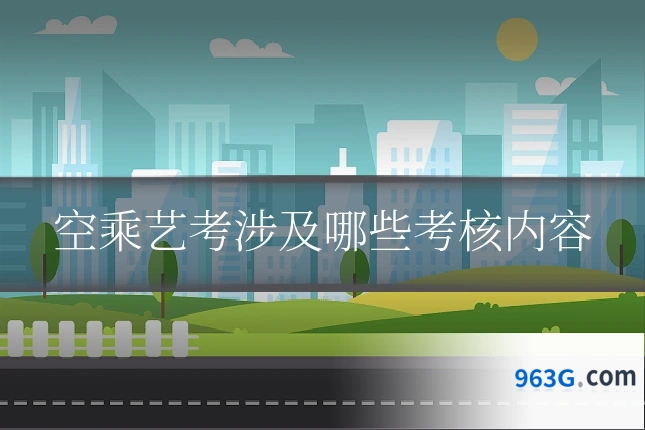 空乘艺考涉及哪些考核内容