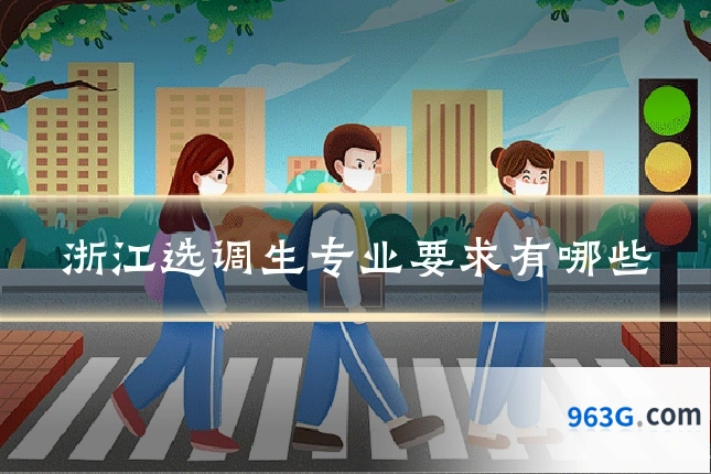 浙江选调生专业要求有哪些