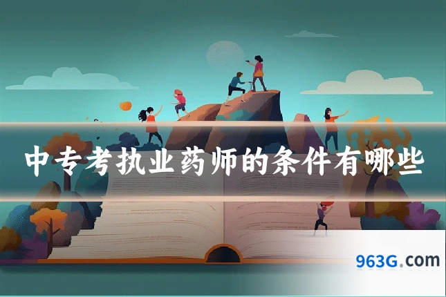 中专考执业药师的条件有哪些