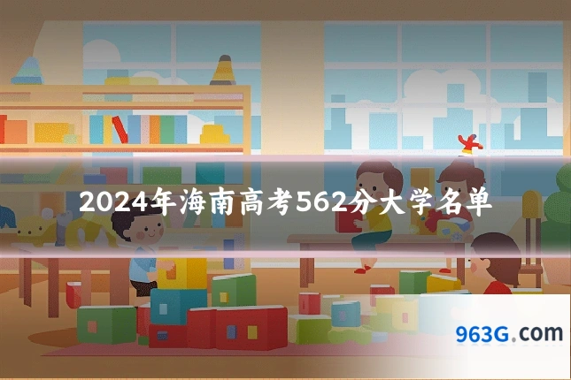 2024年海南高考562分大学名单