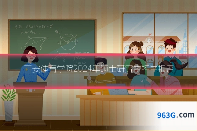 西安体育学院2024年硕士研究生招生报名