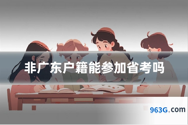 非广东户籍能参加省考吗