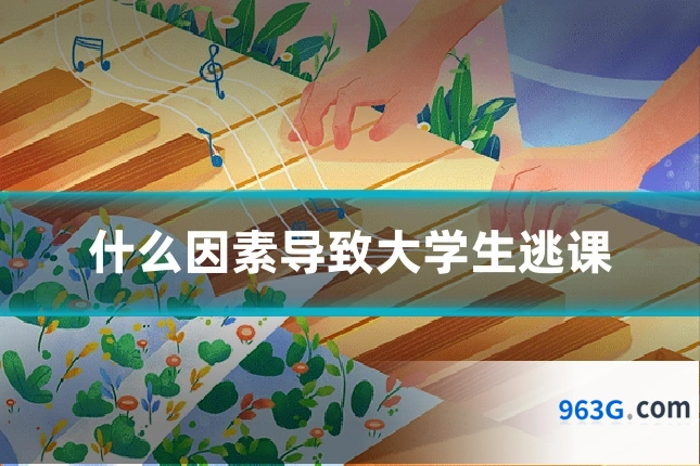 什么因素导致大学生逃课