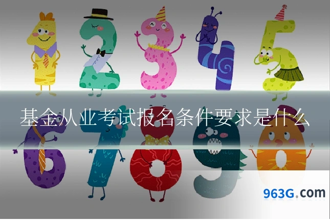 基金从业考试报名条件要求是什么