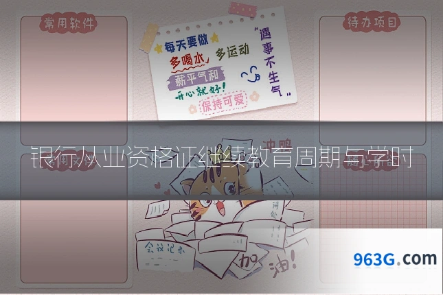 银行从业资格证继续教育周期与学时