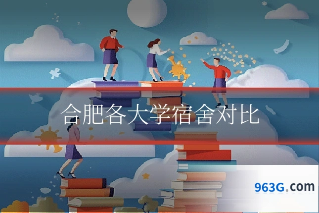 合肥各大学宿舍对比