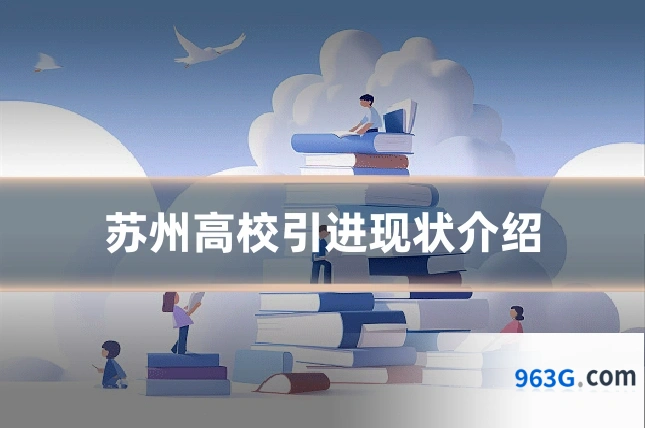 苏州高校引进现状介绍