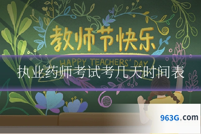 执业药师考试考几天时间表
