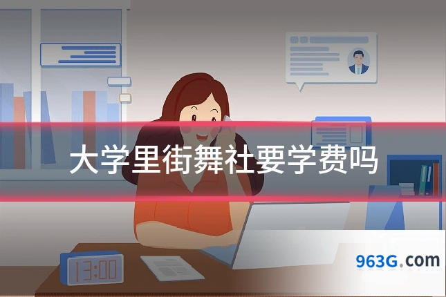 大学里街舞社要学费吗