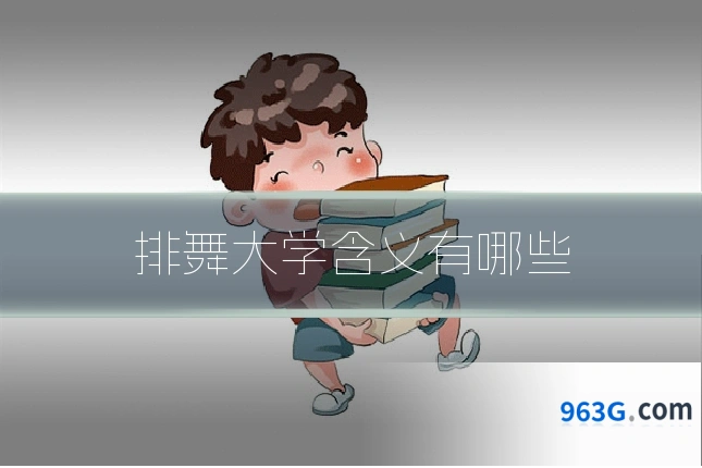 排舞大学含义有哪些