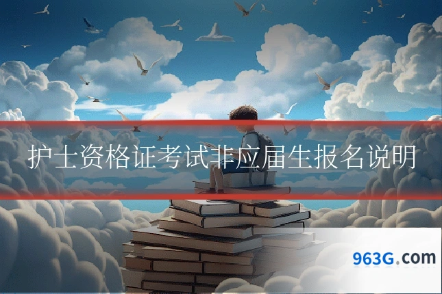 护士资格证考试非应届生报名说明