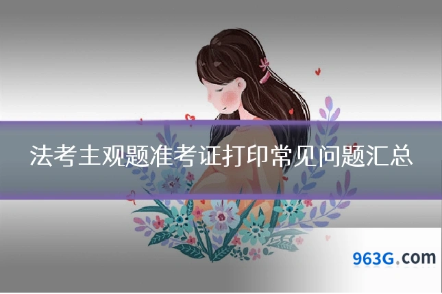 法考主观题准考证打印常见问题汇总