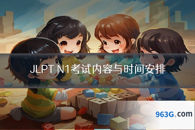 JLPT N1考试内容与时间安排