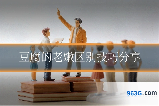 豆腐的老嫩区别技巧分享