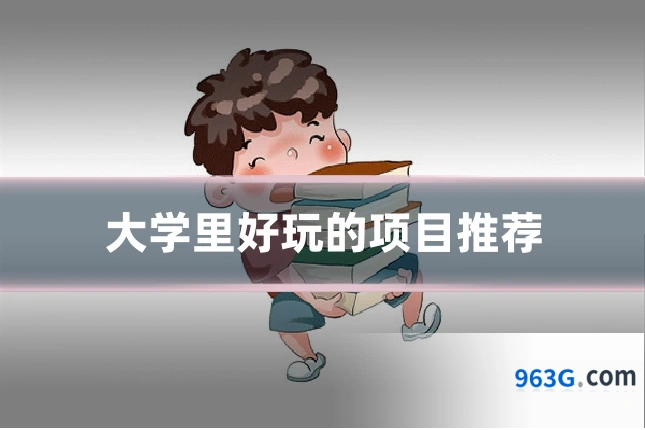 大学里好玩的项目推荐