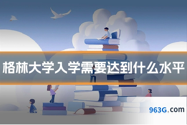 格林大学入学需要达到什么水平