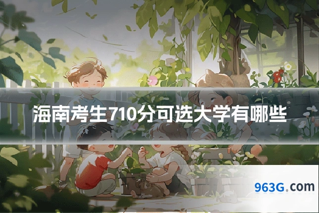 海南考生710分可选大学有哪些